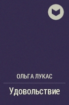 Ольга Лукас - Удовольствие