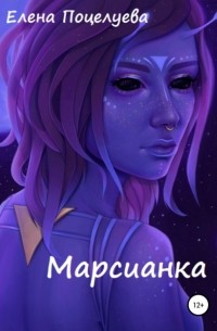 Евгений Дубровин - Марсианка