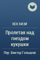 Кен Кизи - Пролетая над гнездом кукушки