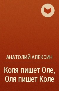 Коля пишет оле оля пишет коле план рассказа