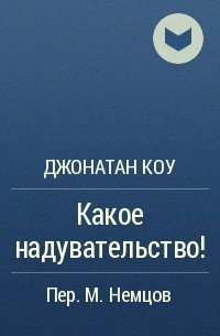 Джонатан Коу - Какое надувательство!