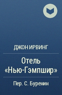 Джон Ирвинг - Отель «Нью-Гэмпшир»