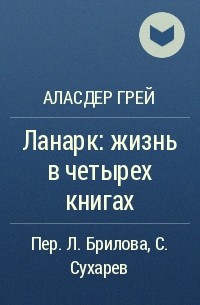 Аласдер Грей - Ланарк: жизнь в четырех книгах