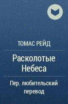 Томас Рейд - Расколотые Небеса