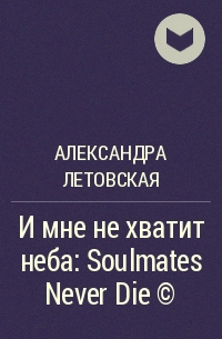 Александра Летовская - И мне не хватит неба: Soulmates Never Die (с)