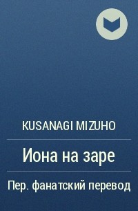 Kusanagi Mizuho - Иона на заре