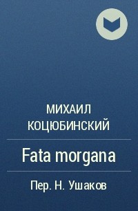 Михаил Коцюбинский - Fata morgana