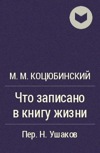 М. М. Коцюбинский - Что записано в книгу жизни