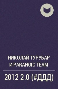 Николай Турубар и Paranoic Team - 2012 2.0 (#ДДД)