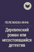 Полежаева Инна - Деревенский роман или несостоявшийся детектив