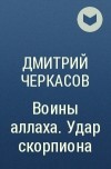 Дмитрий Черкасов - Воины аллаха. Удар скорпиона