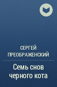 Сергей Преображенский - Семь снов черного кота