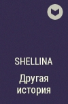Олеся Шеллина - Другая история