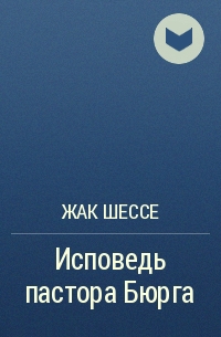 Жак Шессе - Исповедь пастора Бюрга