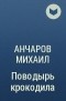 Анчаров Михаил - Поводырь крокодила