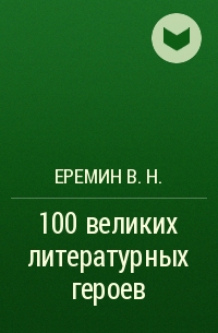 Еремин В. Н. - 100 великих литературных героев