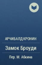 Арчибалд Кронин - Замок Броуди