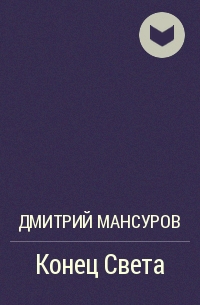 Дмитрий Мансуров - Конец Света
