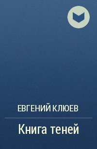 Евгений Клюев - Книга теней