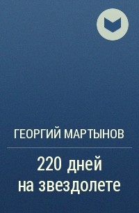 220 дней на звездолете