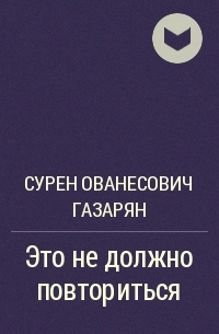 Сурен Газарян - Это не должно повториться