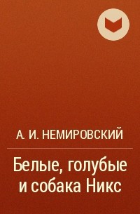 А.И. Немировский - Белые, голубые и собака Никс
