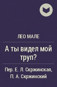 Лео Мале - А ты видел мой труп?