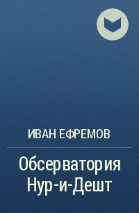 Иван Ефремов - Обсерватория Нур-и-Дешт