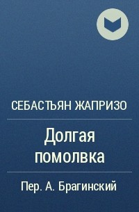 Произведение себастьяна. Себастьян Жапризо «долгая помолвка». С. Жапризо "долгая помолвка". Долгая помолвка Себастьян Жапризо книга. Жапризо Себастьян лучшие.