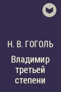 Н. В. Гоголь - Владимир третьей степени