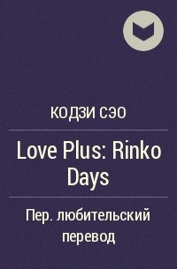 Кодзи Сэо - Love Plus: Rinko Days