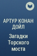 Артур Конан Дойл - Загадка Торского моста