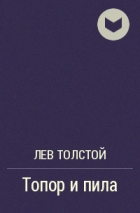 Лев Толстой - Топор и пила