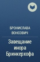 Бронислава Вонсович - Завещание инора Бринкерхофа