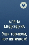 Алена Медведева - Уши торчком, нос пятачком!