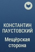 Константин Паустовский - Мещёрская сторона