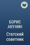 Борис Акунин - Статский советник