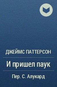 Джеймс Паттерсон - И пришел паук