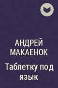 Андрей Макаёнок - Таблетку под язык