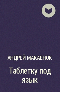 Андрей Макаёнок - Таблетку под язык