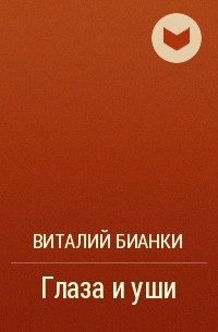 Виталий Бианки - Глаза и уши