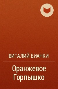 Виталий Бианки - Оранжевое Горлышко