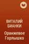 Виталий Бианки - Оранжевое Горлышко