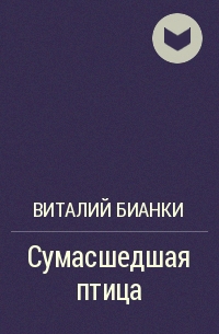 Рассказ сумасшедшая птица. Сумасшедшая птица Бианки. Произведение Виталия Бианки сумасшедшая птица. Рассказ Бианки сумасшедшая птица.