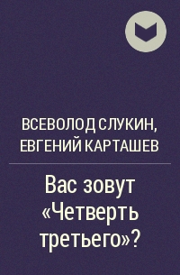  - Вас зовут "Четверть третьего"?