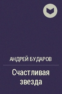 Андрей Бударов - Счастливая звезда