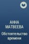 Анна Матвеева - Обстоятельство времени