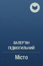 Валер&#039;ян Підмогильний - Місто