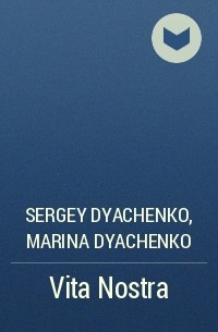 Sergey Dyachenko, Marina Dyachenko - Vita Nostra