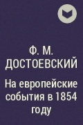 Ф. М. Достоевский - На европейские события в 1854 году